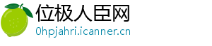 位极人臣网